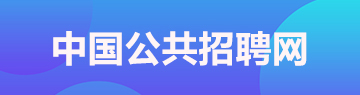 中国公共招聘网
