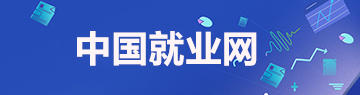 中国就业网