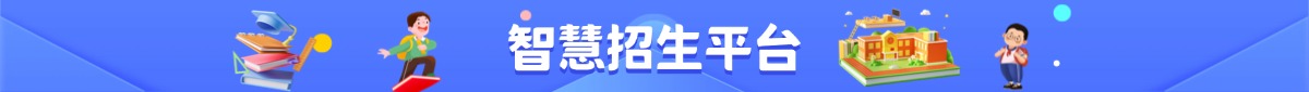 智慧招生平台