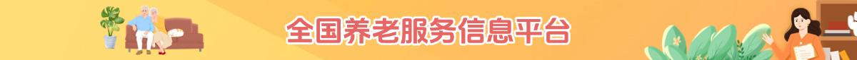 全国养老服务信息平台