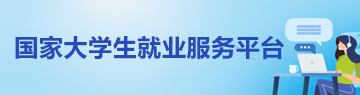 国家大学生就业服务平台