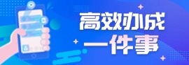 高效办成一件事