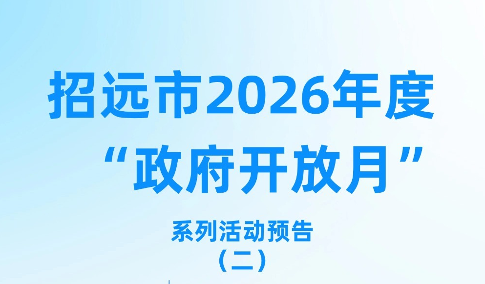 招远市2026年度“政府开放月”系列活动预告（二）