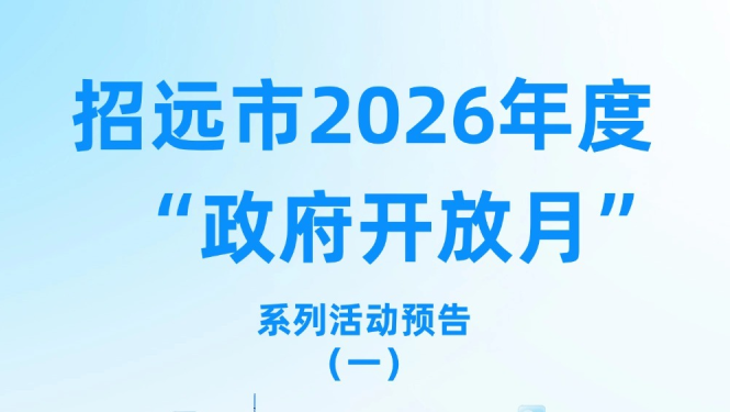 招远市2026年度“政府开放月”系列活动预告（一）