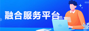 融合服务平台