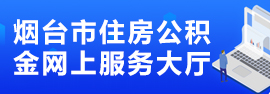 烟台市住房公积金网上服务大厅