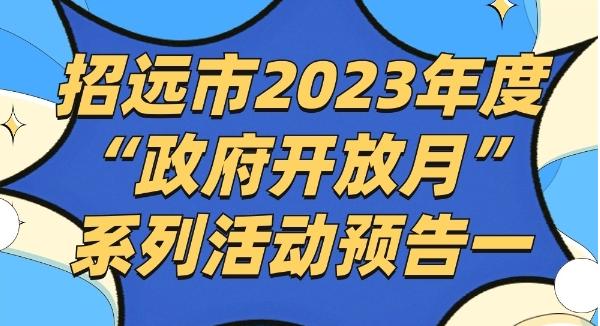 招远市2023年度“政府开放月”系列活动预告