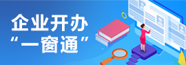 企业开办“一窗通”