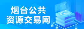 烟台公共资源交易网