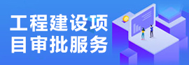 工程建设项目审批服务