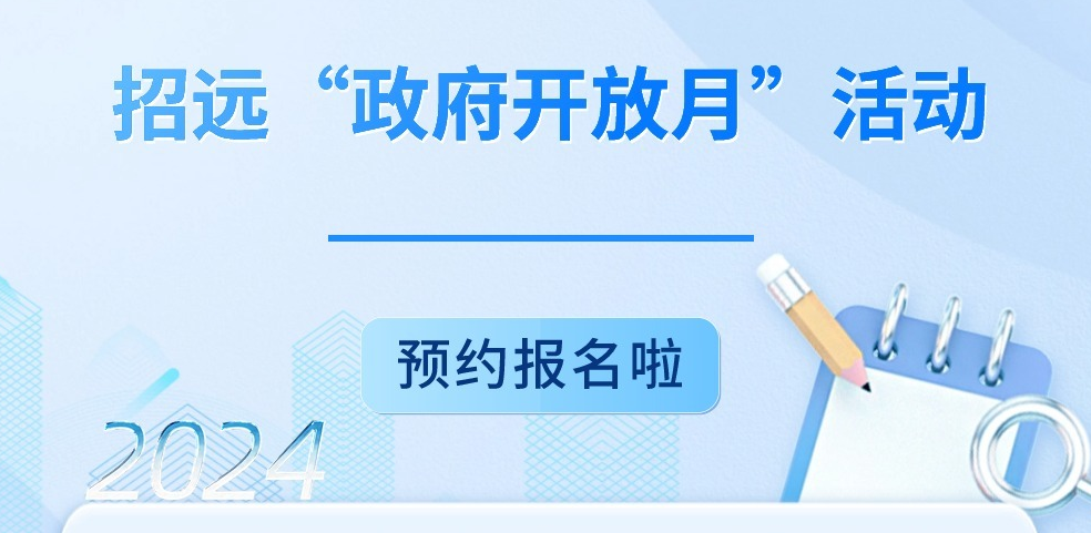 招远市2024年度“政府开放月”系列活动预告