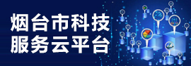 烟台市科技服务云平台