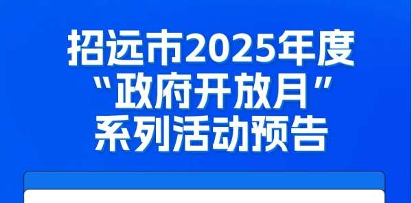 招远市2025年度“政府开放月”系列活动预告（一）