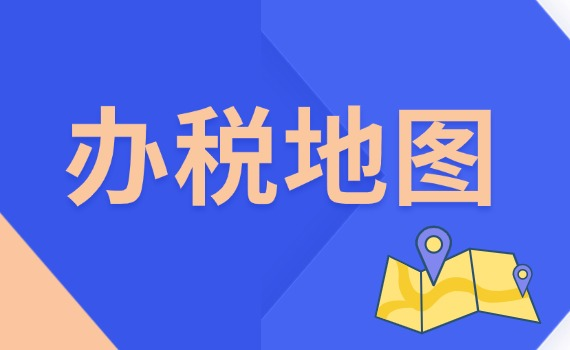 办税地图