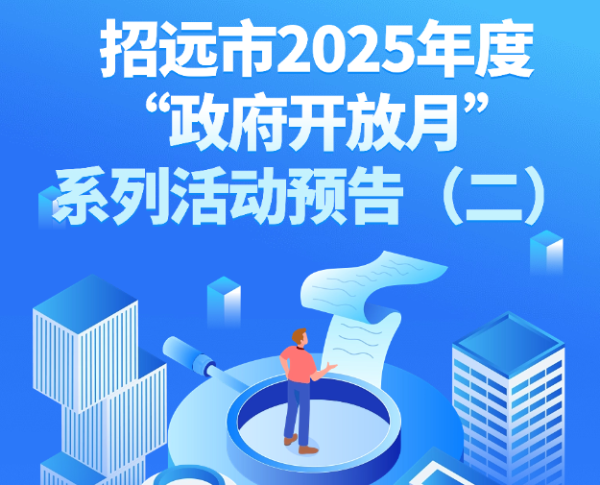 招远市2025年度“政府开放月”系列活动预告（二）
