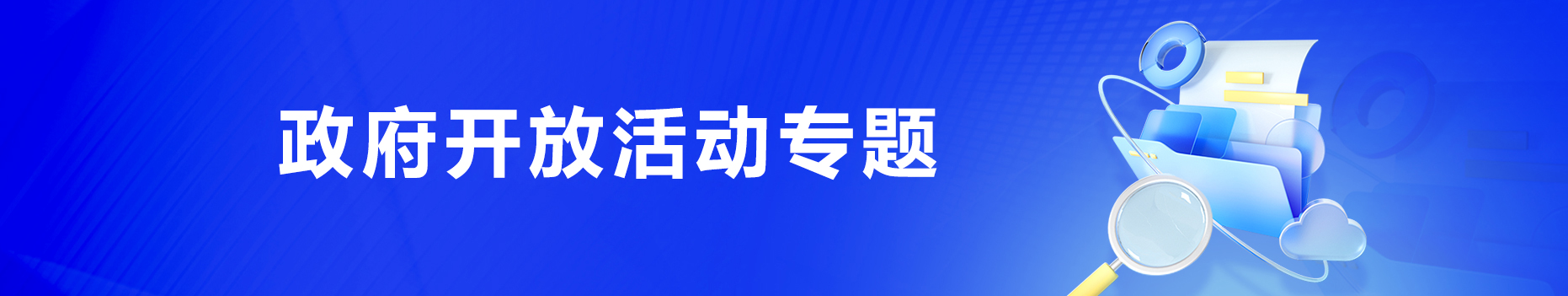 政府开放活动专题