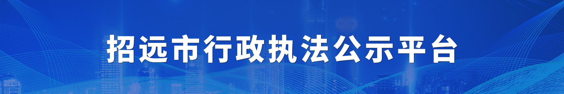 行政执法公示