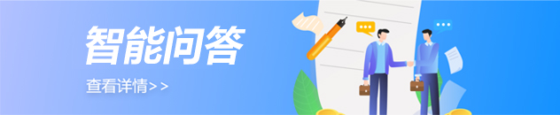 智能问答